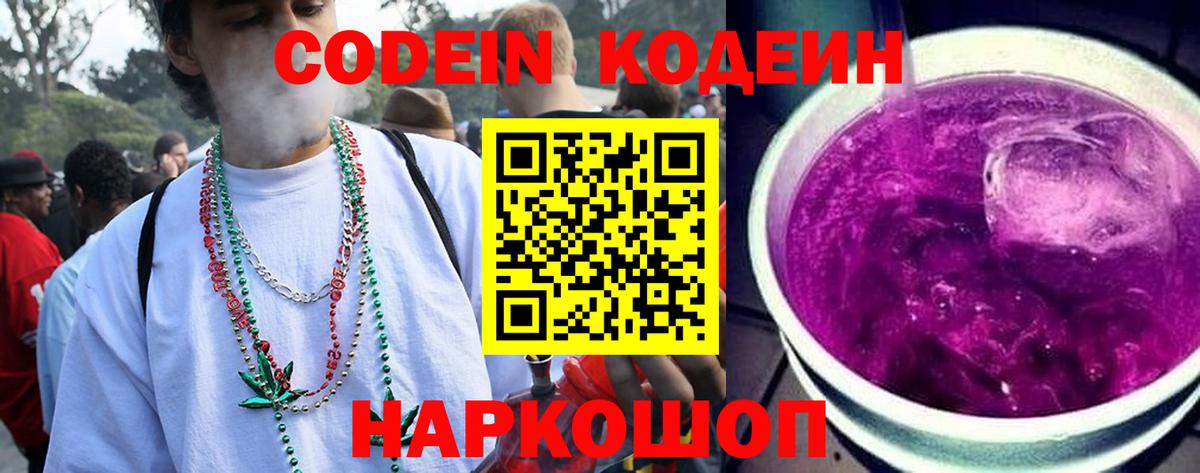 Кодеиновый сироп Lean Purple Drank  Вход с VPN  Минусинск  Codein Purple Drank 
